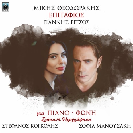 Hili Mou Moshomiristo (Live) ft. Stefanos Korkolis & Sofia Manousaki | Boomplay Music