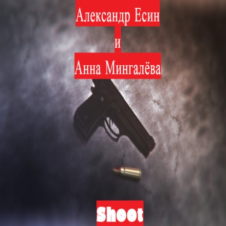 Shoot ft. Анна Мингалёва | Boomplay Music