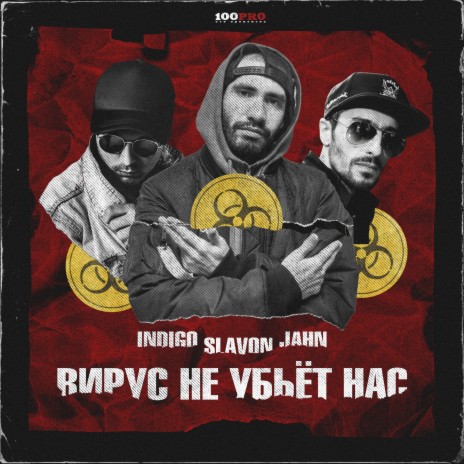 Вирус не убьёт нас ft. Jahn & Slavon | Boomplay Music