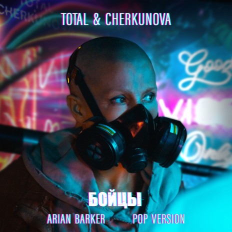 Бойцы (Arian Barker Pop Version) ft. CHERKUNOVA