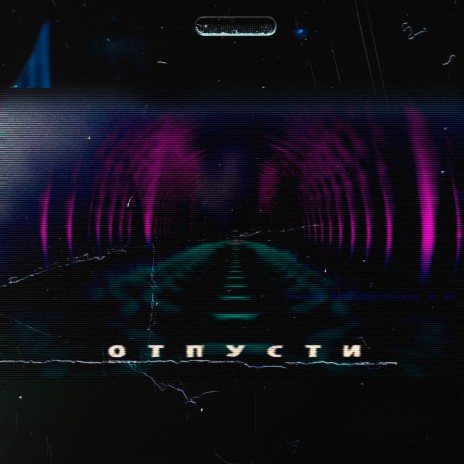 Отпусти | Boomplay Music