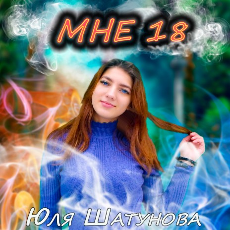 Мне 18 | Boomplay Music