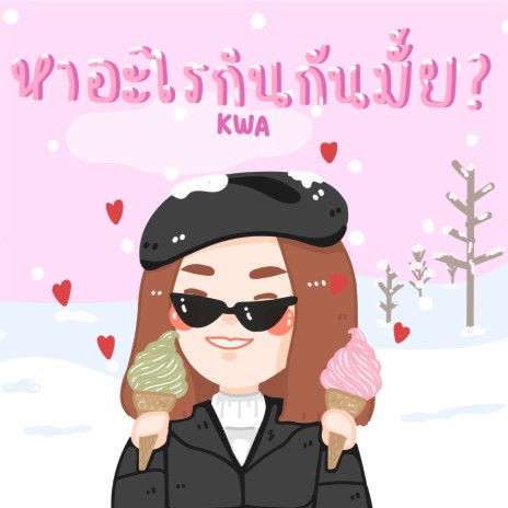 หาอะไรกินกันมั้ย ? | Boomplay Music