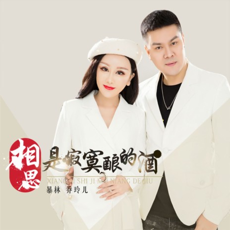 相思是寂寞酿的酒 ft. 乔玲儿 | Boomplay Music