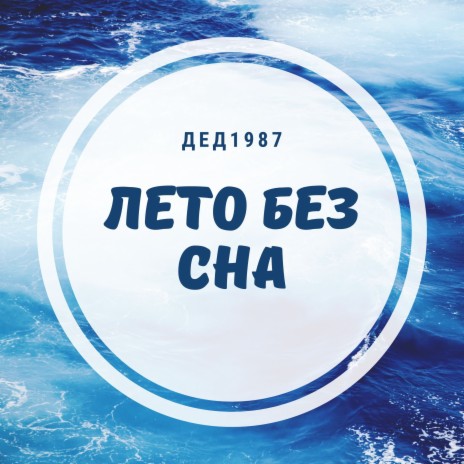 Лето без сна