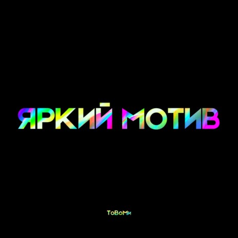 Яркий мотив | Boomplay Music