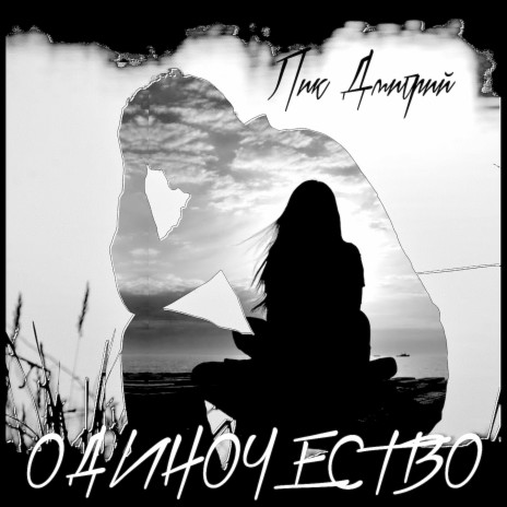 Одиночество | Boomplay Music