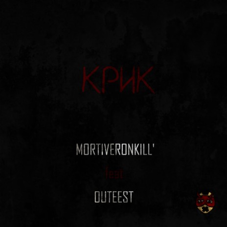 Крик ft. Outeest | Boomplay Music