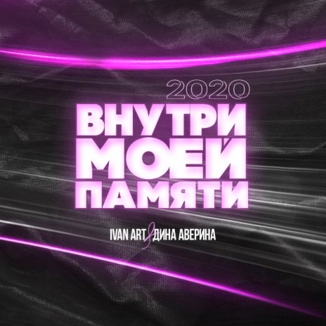 Внутри моей памяти (Storm DJs Back to USSR Edit) ft. Дина Аверина