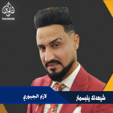 شيعدلك يلبسمار | Boomplay Music