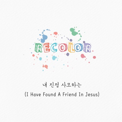 내 진정 사모하는 I Have Found a Friend in Jesus | Boomplay Music