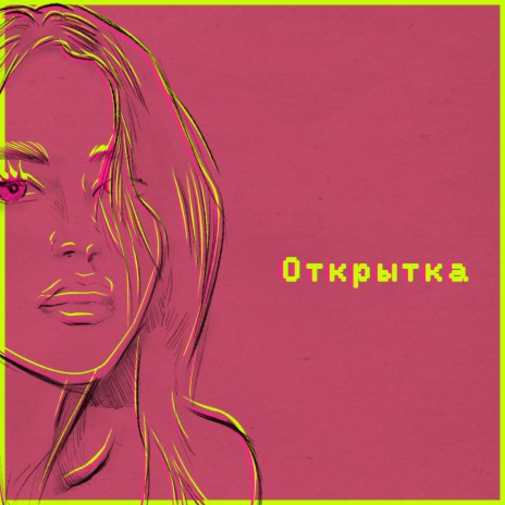 Открытка | Boomplay Music