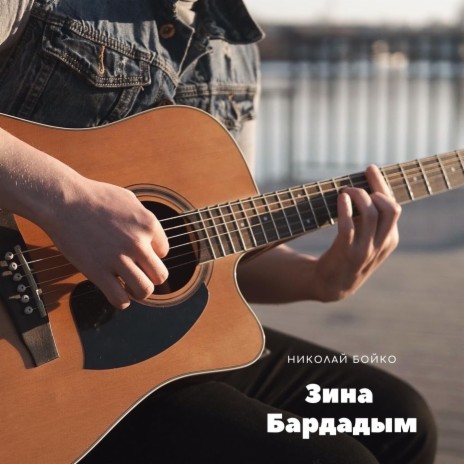 Зина Бардадым | Boomplay Music