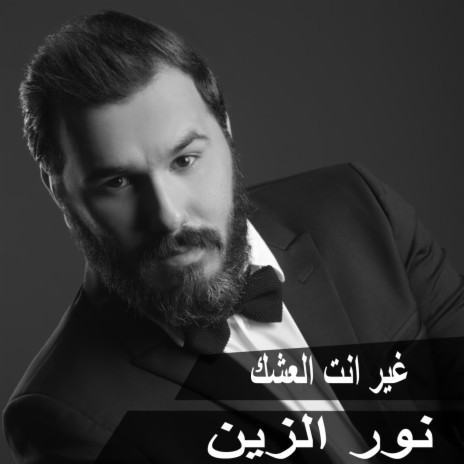 Gher Enta El Eshk | Boomplay Music