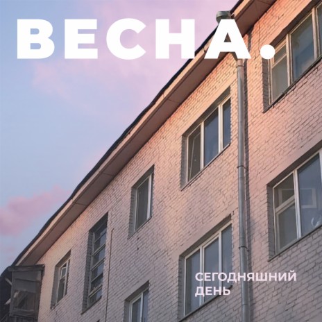 Весна | Boomplay Music