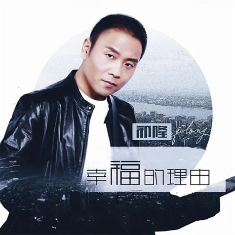 幸福的理由 (DJ何鹏版) | Boomplay Music