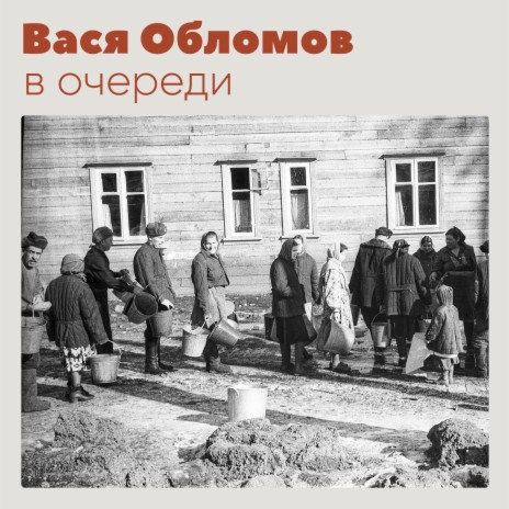 В очереди | Boomplay Music