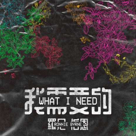 What I Need | Boomplay Music