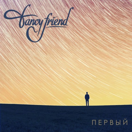 Первый | Boomplay Music