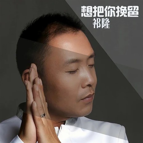 想把你挽留 | Boomplay Music