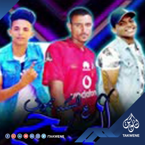 مهرجان اللى ييجى ع السكه يموت ft. عبدالله بوده & احمد مدن | Boomplay Music