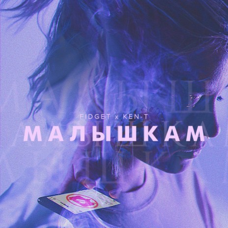 Малышкам ft. KEN-T | Boomplay Music