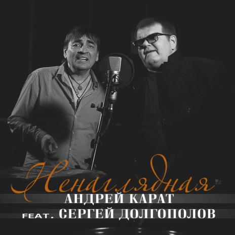 Ненаглядная ft. Сергей Долгополов | Boomplay Music