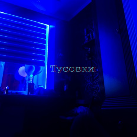 Тусовки | Boomplay Music