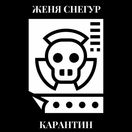 Карантин