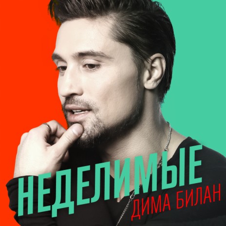 Неделимые | Boomplay Music