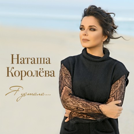 Я устала... | Boomplay Music