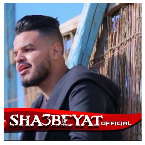 قصه حب ft. الشويخي | Boomplay Music
