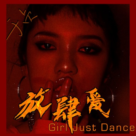 Girl Just Dance | Boomplay Music