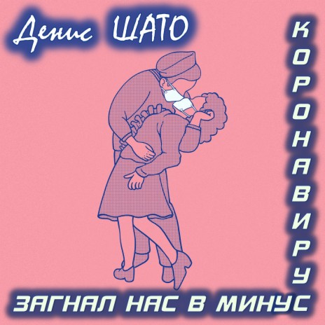 Коронавирус загнал нас в минус | Boomplay Music