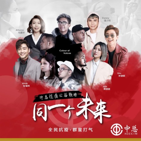 同一个未来 ft. Athena Beh, Eric Lim, Jyin Poh, Danny One & Colour of Voices | Boomplay Music