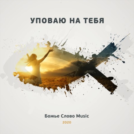 Я в Тебе нуждаюсь Бог | Boomplay Music