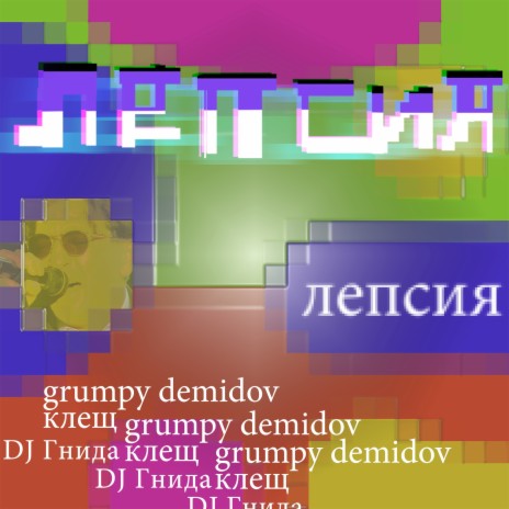 Похуй на секс ft. Клещ & DJ Гнида