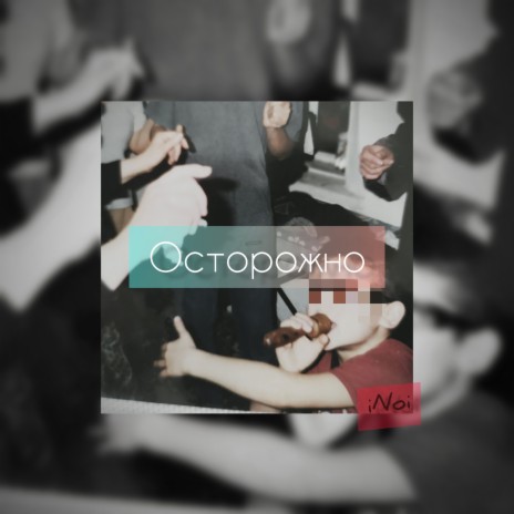 Осторожно | Boomplay Music