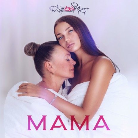 Мама | Boomplay Music