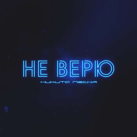 Не верю | Boomplay Music