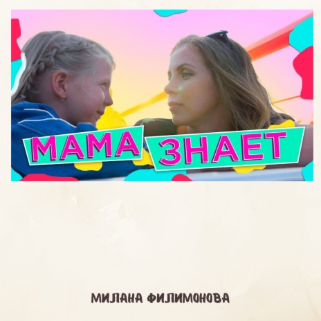 Мама лучше знает!