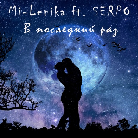 В последний раз ft. Serpo | Boomplay Music