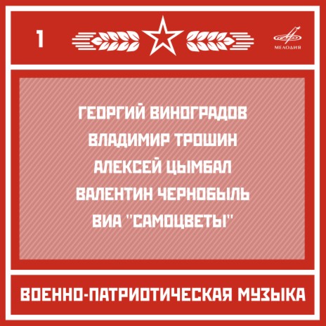Марш гвардейцев-миномётчиков ft. Отдельный показательный оркестр Министерства обороны СССР | Boomplay Music