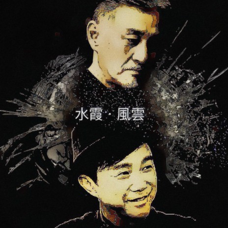 Shui Xia,Feng Yun ft. Hugo Ng | Boomplay Music