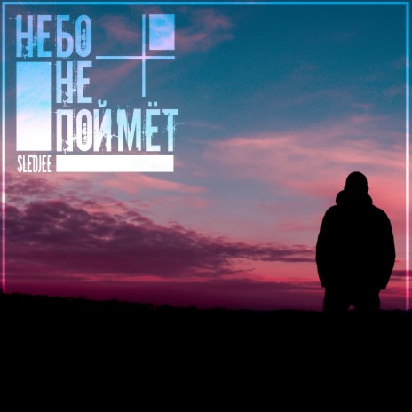 Небо не поймёт | Boomplay Music