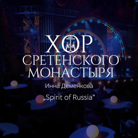Spirit of Russia ft. Инна Деменкова