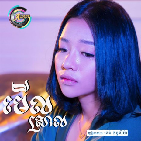 មើលស្រាល | Boomplay Music