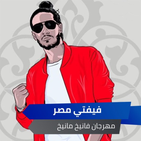 مهرجان فانيخ مانيخ | Boomplay Music