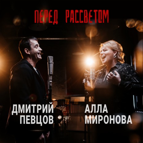 Перед рассветом ft. Дмитрий Певцов | Boomplay Music