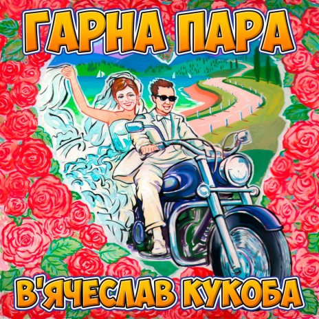 Нащо, люба, губи дмеш | Boomplay Music